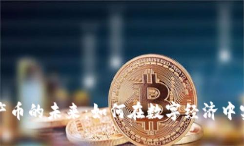 探索虚拟直产币的未来：如何在数字经济中实现财富自由