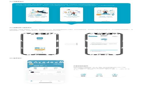   让数字资产流动起来：探索tpWallet与Avedex的无限可能 / 
 guanjianci 数字资产, tpWallet, Avedex /guanjianci 

引言：数字资产的新时代
在信息技术飞速发展的今天，数字资产已经成为一个不可忽视的力量。无论是区块链技术、加密货币的兴起，还是金融科技的不断创新，数字资产正在以前所未有的速度改变着我们的生活方式。在这个时代，如何管理和交易这些数字资产，是每个投资者和使用者需要面对的重要课题。今天，我们就来一起深入探讨tpWallet与Avedex之间的关系，以及它们如何共同为数字资产的流动性与安全性提供支持。

tpWallet简介：数字财富的安全港
tpWallet，一个引人注目的数字钱包，它不仅仅是一个简单的资产管理工具，而是一个为用户提供全方位服务的平台。想象一下，在晨雾中的老桥上，你手里握着一把神奇的钥匙，可以打开通向各种数字资产世界的大门。tpWallet正是这把钥匙，它支持多种加密货币的存储与交易，从比特币到以太坊，无所不包。无论你是新手还是老手，tpWallet提供的用户友好的界面，都让数字资产的管理变得轻松无比。

Avedex：数字资产交易的自由舞台
Avedex，是一个去中心化的交易所，致力于为用户提供全新的交易体验。想象一下，在热闹的集市上，各种商品琳琅满目，交易者们热情交谈，气氛热烈。Avedex就如同这样的集市，为每一位参与者搭建一个公平透明的交易平台。在这里，你可以随时随地进行交易，无需担心中介的干预。通过Avedex，用户不仅可以交易各种数字资产，还能享受低交易费用和高流动性，这无疑是一项重磅利好。

tpWallet与Avedex的完美融合
那么，tpWallet与Avedex的结合又会带来怎样的火花呢？想象一下，一位交易者站在市场中心，手中握着不仅能储存资产的tpWallet，还能瞬间与Avedex对接，实现快速交易。这种无缝的连接，将少量的时间转化为无限的可能性。用户只需在tpWallet中轻松点击，即可将资金转入Avedex进行交易。这样，无论是进行市场分析，还是捕捉交易机会，用户的反应速度都将大大提高。

安全与隐私：tpWallet与Avedex的保障机制
在数字资产的世界里，安全和隐私是不可或缺的。当你穿行于这片浩瀚的数字海洋，tpWallet以其强大的加密技术犹如一座坚固的信堡，守护着你的资产不受侵害。Avedex同样注重用户的隐私，去中心化的特性使得每一笔交易都以匿名方式进行。无论是在金融交易的暗潮汹涌中，还是在信息泄露的阴霾之下，tpWallet与Avedex始终以用户的利益为重，提供坚实的安全基石。

用户体验：从容应对市场波动
数字市场扑朔迷离，价格波动如风起云涌。在这样瞬息万变的环境中，用户体验将成为决定胜负的关键。tpWallet通过流畅的界面设计和智能的交易工具，让用户可以轻松掌控自己的资产；而Avedex的实时数据和智能分析工具，则为用户提供了及时的市场资讯。在这样的配合下，用户仿佛化身为高空飞翔的鹰，俯瞰全局，精准制定交易策略，抓住每一个机会。

如何开始使用tpWallet与Avedex
想要踏上这场数字资产的旅程并不困难。首先，你需要下载并安装tpWallet。在这个过程里，你可以像给家里的老房子安上新锁一样，为自己的财富增加一层安全防护。注册账号后，完成身份验证并设置强密码，便可以安心存储你的数字资产。

接下来，你可以将tpWallet中的资产转入Avedex。想象一下，你将一盒精美的巧克力从口袋中取出，轻松地递给朋友，分享美好。通过直观的界面，你可以选择需要交易的数字资产，并迅速完成转移。完成后，你的资产便可以在Avedex自由交易，享受高流动性带来的妙趣横生的市场体验。

结语：拥抱数字资产未来的可能性
在这个数字资产的新时代，tpWallet与Avedex为我们提供了无限的可能性。它们的结合不仅为用户带来了便捷的交易体验，更为数字资产流动性与安全性注入了新活力。正如一座连接东西的桥梁，它们将分散的资产与交易者聚集在一起，激荡出财富的涟漪。无论你是投资者还是普通用户，加入tpWallet与Avedex的世界，让我们共同见证数字资产未来的非凡之旅。