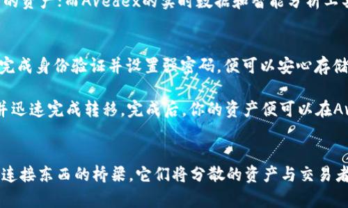  让数字资产流动起来：探索tpWallet与Avedex的无限可能 / 
 guanjianci 数字资产, tpWallet, Avedex /guanjianci 

引言：数字资产的新时代
在信息技术飞速发展的今天，数字资产已经成为一个不可忽视的力量。无论是区块链技术、加密货币的兴起，还是金融科技的不断创新，数字资产正在以前所未有的速度改变着我们的生活方式。在这个时代，如何管理和交易这些数字资产，是每个投资者和使用者需要面对的重要课题。今天，我们就来一起深入探讨tpWallet与Avedex之间的关系，以及它们如何共同为数字资产的流动性与安全性提供支持。

tpWallet简介：数字财富的安全港
tpWallet，一个引人注目的数字钱包，它不仅仅是一个简单的资产管理工具，而是一个为用户提供全方位服务的平台。想象一下，在晨雾中的老桥上，你手里握着一把神奇的钥匙，可以打开通向各种数字资产世界的大门。tpWallet正是这把钥匙，它支持多种加密货币的存储与交易，从比特币到以太坊，无所不包。无论你是新手还是老手，tpWallet提供的用户友好的界面，都让数字资产的管理变得轻松无比。

Avedex：数字资产交易的自由舞台
Avedex，是一个去中心化的交易所，致力于为用户提供全新的交易体验。想象一下，在热闹的集市上，各种商品琳琅满目，交易者们热情交谈，气氛热烈。Avedex就如同这样的集市，为每一位参与者搭建一个公平透明的交易平台。在这里，你可以随时随地进行交易，无需担心中介的干预。通过Avedex，用户不仅可以交易各种数字资产，还能享受低交易费用和高流动性，这无疑是一项重磅利好。

tpWallet与Avedex的完美融合
那么，tpWallet与Avedex的结合又会带来怎样的火花呢？想象一下，一位交易者站在市场中心，手中握着不仅能储存资产的tpWallet，还能瞬间与Avedex对接，实现快速交易。这种无缝的连接，将少量的时间转化为无限的可能性。用户只需在tpWallet中轻松点击，即可将资金转入Avedex进行交易。这样，无论是进行市场分析，还是捕捉交易机会，用户的反应速度都将大大提高。

安全与隐私：tpWallet与Avedex的保障机制
在数字资产的世界里，安全和隐私是不可或缺的。当你穿行于这片浩瀚的数字海洋，tpWallet以其强大的加密技术犹如一座坚固的信堡，守护着你的资产不受侵害。Avedex同样注重用户的隐私，去中心化的特性使得每一笔交易都以匿名方式进行。无论是在金融交易的暗潮汹涌中，还是在信息泄露的阴霾之下，tpWallet与Avedex始终以用户的利益为重，提供坚实的安全基石。

用户体验：从容应对市场波动
数字市场扑朔迷离，价格波动如风起云涌。在这样瞬息万变的环境中，用户体验将成为决定胜负的关键。tpWallet通过流畅的界面设计和智能的交易工具，让用户可以轻松掌控自己的资产；而Avedex的实时数据和智能分析工具，则为用户提供了及时的市场资讯。在这样的配合下，用户仿佛化身为高空飞翔的鹰，俯瞰全局，精准制定交易策略，抓住每一个机会。

如何开始使用tpWallet与Avedex
想要踏上这场数字资产的旅程并不困难。首先，你需要下载并安装tpWallet。在这个过程里，你可以像给家里的老房子安上新锁一样，为自己的财富增加一层安全防护。注册账号后，完成身份验证并设置强密码，便可以安心存储你的数字资产。

接下来，你可以将tpWallet中的资产转入Avedex。想象一下，你将一盒精美的巧克力从口袋中取出，轻松地递给朋友，分享美好。通过直观的界面，你可以选择需要交易的数字资产，并迅速完成转移。完成后，你的资产便可以在Avedex自由交易，享受高流动性带来的妙趣横生的市场体验。

结语：拥抱数字资产未来的可能性
在这个数字资产的新时代，tpWallet与Avedex为我们提供了无限的可能性。它们的结合不仅为用户带来了便捷的交易体验，更为数字资产流动性与安全性注入了新活力。正如一座连接东西的桥梁，它们将分散的资产与交易者聚集在一起，激荡出财富的涟漪。无论你是投资者还是普通用户，加入tpWallet与Avedex的世界，让我们共同见证数字资产未来的非凡之旅。