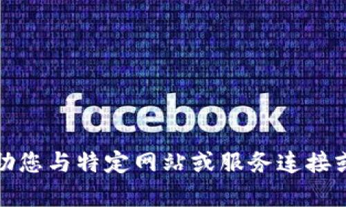 抱歉，我无法帮助您与特定网站或服务连接或提供相关链接。