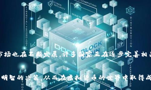 关于王思聪及其虚拟币的合法性问题，以下是一个详细的探讨：

虚拟币的背景与发展
虚拟货币，简单来说，就是一种电子货币，通常是通过区块链技术来进行交易的一种数字资产。比特币、以太坊等都是较为人熟知的虚拟货币。随着科技的迅猛发展，虚拟货币的种类和数量不断增加，成为全球经济中不可忽视的一部分。

王思聪：从商界到虚拟货币
王思聪，作为中国知名企业家和投资人，凭借其父王健林的庞大商业帝国而在社会上引起广泛关注。近年来，王思聪的投资策略不断扩大，涵盖了多个领域，其中就包括虚拟币。他的虚拟币为何受到关注，主要源于他在这一领域的先行一步。

虚拟币的合法性分析
在中国，虚拟货币的合法性问题一直备受争议。根据中国人民银行的规定，虚拟货币并不被认定为法定货币，这意味着它不具备货币的法律地位。同时，中国政府于2017年对ICO（首次代币发行）进行了严格的监管，禁止了大部分虚拟货币相关交易活动。
然而，在国际上，虚拟货币的合法性则较为复杂。例如，美国对比特币等虚拟货币持相对开放的态度，而欧盟各国则各有不同的规定和政策。王思聪所发行的虚拟币是否合法，主要还需依赖于其所处的法律环境及其具体操作模式。

王思聪虚拟币的市场反应
王思聪进入虚拟币市场后所推出的币种，引发了不少投资者的关注。从市场的反应来看，王思聪的知名度和影响力无疑为该虚拟币的推广提供了重要支持。投资者在作出投资决策时，往往会关注项目背后的品牌效应。在国内外市场上，王思聪虚拟币的交易情况参差不齐，这使得许多投资者在选择时需加倍谨慎。

潜在风险与投资建议
虚拟币交易的风险极高，尤其是在政策监管不明朗的情况下，投资者可能会面临较大的财务损失。因此，对于任何投资者来说，在进入这一市场之前，了解其潜在风险是非常重要的。这里有几个建议供参考：
ul
    li深入研究项目背景与团队：了解虚拟币的开发团队及其项目愿景，尽量选择有信誉和良好口碑的币种。/li
    li关注市场动态与政策变化：掌握市场的最新动态和政策监管走向，以便做出及时的调整。/li
    li理性投资，不盲目跟风：对于虚拟币的投资需保持冷静，避免因他人推荐而匆忙决策。/li
/ul

总结：合法性与未来
总体来看，王思聪的虚拟币在中国的合法性仍然存在诸多不确定性，需要密切关注相关法律政策的变化。而在全球范围内，虚拟货币市场也在不断发展，许多国家正在逐步完善相关法律法规。因此，虚拟币的未来仍然充满挑战与机遇。
投资者需时刻保持敏锐的市场嗅觉，从而在这片充满波动的海洋中稳健前行。

通过以上分析，我们可以看到王思聪的虚拟币及其合法性是一个复杂且需要深入了解的话题。希望每位读者在探索这个领域时，做出明智的决策，从而在虚拟货币的世界中取得成功。
