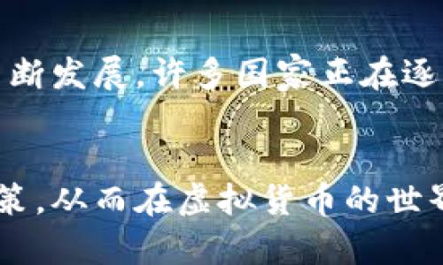 关于王思聪及其虚拟币的合法性问题，以下是一个详细的探讨：

虚拟币的背景与发展
虚拟货币，简单来说，就是一种电子货币，通常是通过区块链技术来进行交易的一种数字资产。比特币、以太坊等都是较为人熟知的虚拟货币。随着科技的迅猛发展，虚拟货币的种类和数量不断增加，成为全球经济中不可忽视的一部分。

王思聪：从商界到虚拟货币
王思聪，作为中国知名企业家和投资人，凭借其父王健林的庞大商业帝国而在社会上引起广泛关注。近年来，王思聪的投资策略不断扩大，涵盖了多个领域，其中就包括虚拟币。他的虚拟币为何受到关注，主要源于他在这一领域的先行一步。

虚拟币的合法性分析
在中国，虚拟货币的合法性问题一直备受争议。根据中国人民银行的规定，虚拟货币并不被认定为法定货币，这意味着它不具备货币的法律地位。同时，中国政府于2017年对ICO（首次代币发行）进行了严格的监管，禁止了大部分虚拟货币相关交易活动。
然而，在国际上，虚拟货币的合法性则较为复杂。例如，美国对比特币等虚拟货币持相对开放的态度，而欧盟各国则各有不同的规定和政策。王思聪所发行的虚拟币是否合法，主要还需依赖于其所处的法律环境及其具体操作模式。

王思聪虚拟币的市场反应
王思聪进入虚拟币市场后所推出的币种，引发了不少投资者的关注。从市场的反应来看，王思聪的知名度和影响力无疑为该虚拟币的推广提供了重要支持。投资者在作出投资决策时，往往会关注项目背后的品牌效应。在国内外市场上，王思聪虚拟币的交易情况参差不齐，这使得许多投资者在选择时需加倍谨慎。

潜在风险与投资建议
虚拟币交易的风险极高，尤其是在政策监管不明朗的情况下，投资者可能会面临较大的财务损失。因此，对于任何投资者来说，在进入这一市场之前，了解其潜在风险是非常重要的。这里有几个建议供参考：
ul
    li深入研究项目背景与团队：了解虚拟币的开发团队及其项目愿景，尽量选择有信誉和良好口碑的币种。/li
    li关注市场动态与政策变化：掌握市场的最新动态和政策监管走向，以便做出及时的调整。/li
    li理性投资，不盲目跟风：对于虚拟币的投资需保持冷静，避免因他人推荐而匆忙决策。/li
/ul

总结：合法性与未来
总体来看，王思聪的虚拟币在中国的合法性仍然存在诸多不确定性，需要密切关注相关法律政策的变化。而在全球范围内，虚拟货币市场也在不断发展，许多国家正在逐步完善相关法律法规。因此，虚拟币的未来仍然充满挑战与机遇。
投资者需时刻保持敏锐的市场嗅觉，从而在这片充满波动的海洋中稳健前行。

通过以上分析，我们可以看到王思聪的虚拟币及其合法性是一个复杂且需要深入了解的话题。希望每位读者在探索这个领域时，做出明智的决策，从而在虚拟货币的世界中取得成功。