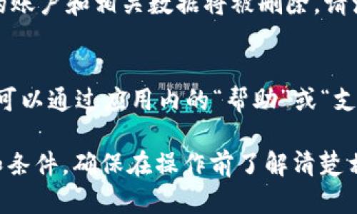 注销tpWallet账户的具体步骤可能会因版本和更新而有所不同，但一般而言，您可以按照以下步骤进行注销：

步骤一：登录tpWallet账户
首先，您需要打开tpWallet应用程序，并使用您的登录信息进入账户。确保您的网络连接正常，以便顺利访问账户设置。

步骤二：访问账户设置
在登录后，找到应用程序界面的“我的”或“账户”选项。通常，这个选项会在主页的下方或菜单栏中。点击进入，您会看到一些关于您账户的详细信息。

步骤三：查找注销选项
在账户设置中，浏览菜单，寻找“注销账户”、“删除账户”或类似的选项。有些应用可能会将这个选项放在“安全设置”或“隐私”中。

步骤四：确认注销
一旦找到注销选项，点击后系统通常会要求您确认操作。您可能需要输入账户密码或进行其他身份验证以确保安全。

步骤五：完成注销
确认后，系统将处理您的请求。一旦注销成功，您将收到确认信息，您的账户和相关数据将被删除。请注意，一旦注销，您将无法再恢复账户或数据。

步骤六：联系客服（如需）
如果在过程中遇到任何问题，建议您联系tpWallet的客服支持，通常可以通过应用内的“帮助”或“支持”部分找到相关信息。客服人员可以为您提供更具体的指导和支持。

请注意，有些数字钱包或金融服务可能对注销账户设置一定的限制和条件，确保在操作前了解清楚相关条款，以避免不必要的麻烦。