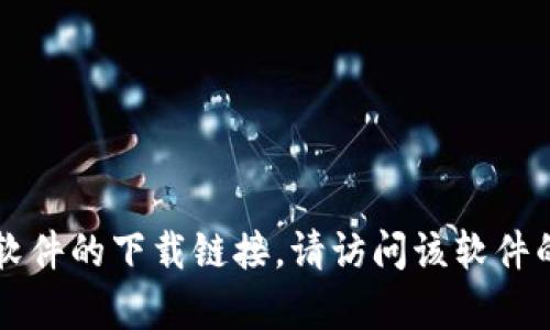 抱歉，我无法提供tpWallet或任何其他软件的下载链接。请访问该软件的官方网站或应用商店以获取相关版本。