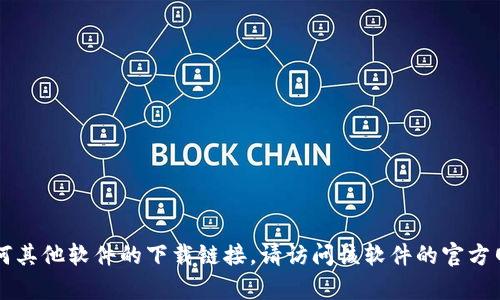 抱歉，我无法提供tpWallet或任何其他软件的下载链接。请访问该软件的官方网站或应用商店以获取相关版本。
