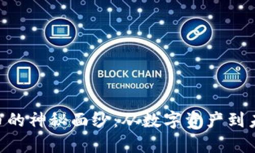 揭开GFX虚拟币的神秘面纱：从数字资产到未来财富的钥匙