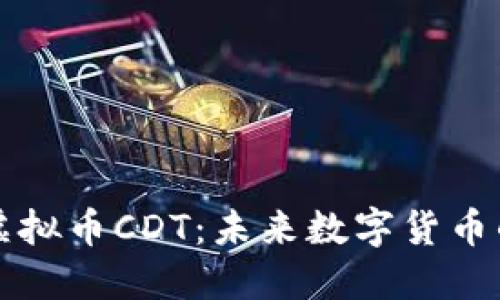 揭秘Blox虚拟币CDT：未来数字货币的璀璨之星