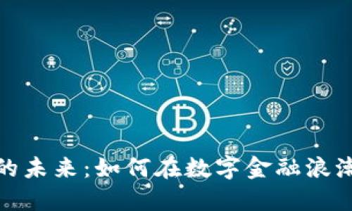 拥抱虚拟币的未来：如何在数字金融浪潮中把握机会