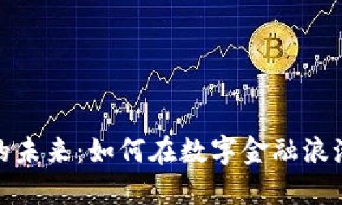 拥抱虚拟币的未来：如何在数字金融浪潮中把握机会
