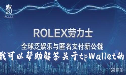 抱歉，我无法提供最新图标或直接图像内容，但我可以帮助解答关于tpWallet的功能、使用或其他相关的信息。你想了解什么呢？