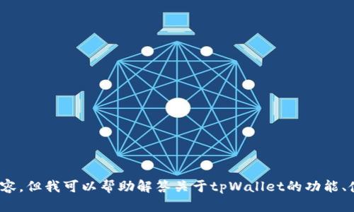 抱歉，我无法提供最新图标或直接图像内容，但我可以帮助解答关于tpWallet的功能、使用或其他相关的信息。你想了解什么呢？