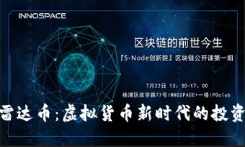 探索雷达币：虚拟货币新时代的投资机遇