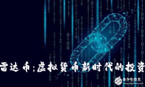 探索雷达币：虚拟货币新时代的投资机遇
