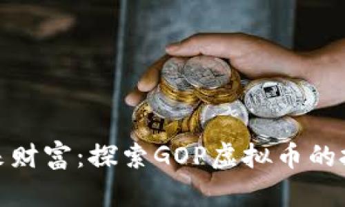 发现未来财富：探索GOP虚拟币的投资机会