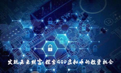 发现未来财富：探索GOP虚拟币的投资机会