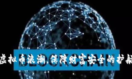 打击虚拟币浪潮，保障财富安全的护航之路