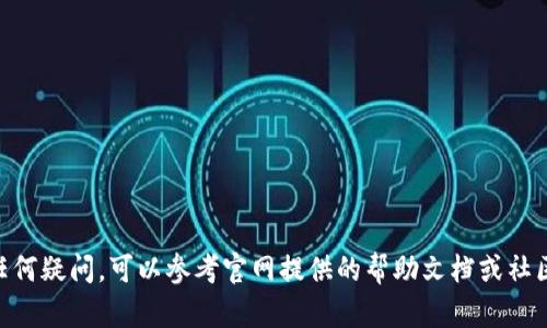 要在电脑上安装 tpWallet，可以按照以下步骤进行操作。以下指南将为您提供详细的安装过程，但请确保根据页面上最新的信息和版本进行安装。

### 一、准备工作

1. **访问官方网站**:
   首先，您需要打开您的网络浏览器，访问 tpWallet 的官方网站，以确保您下载的是最新且安全的版本。

2. **检查系统需求**:
   在下载之前，确认您的计算机满足 tpWallet 的系统要求。这通常包括操作系统版本（Windows、macOS 或 Linux）、处理器和内存要求。

### 二、下载 tpWallet

1. **选择合适的版本**:
   在官网上，通常会有不同版本的下载链接。根据您的操作系统选择适合的版本进行下载。例如，如果您使用的是 Windows 系统，点击相应的下载链接。

2. **开始下载**:
   点击下载链接后，您的浏览器将开始下载安装文件。请耐心等待，下载时间取决于您的网络速度。

### 三、安装 tpWallet

1. **找到安装文件**:
   下载完成后，前往您的下载文件夹，找到刚刚下载的安装程序文件。它的文件名通常包含“tpWallet”字样。

2. **运行安装程序**:
   双击安装程序文件，系统可能会询问您是否允许此应用进行更改。点击“是”以继续。

3. **按照提示安装**:
   安装向导将会启动，按照屏幕上的指示进行操作。您可能需要选择安装位置、阅读并接受许可协议等。默认设置通常是合理的，如果您不确定，可以选择默认选项。

4. **完成安装**:
   当安装完成后，向导会提醒您。此时您可以选择立即启动 tpWallet。

### 四、设置 tpWallet

1. **创建或导入钱包**:
   启动 tpWallet 后，您将看到选项来创建新钱包或导入现有钱包。如果您是新用户，选择“创建新钱包”。

2. **设置密码**:
   根据提示设置一个强密码，以保护您的钱包。请确保记住这个密码，因为它是您访问资金的唯一凭证。

3. **备份助记词**:
   创建钱包后，系统会生成一组助记词。这些助记词是恢复钱包的重要信息，务必在安全的地方备份，不要与他人共享。

4. **完成设置**:
   一旦您完成了这些步骤，tpWallet 就设置好了。您可以开始探索其功能，如发送和接收加密货币等。

### 五、常见问题及解决方案

1. **安装失败**:
   如果在安装过程中遇到问题，请检查您的防病毒软件或防火墙设置，某些情况下，它们可能会阻止安装程序的运行。

2. **忘记密码**:
   假如您忘记了钱包密码，使用助记词恢复钱包，但请确保对助记词进行正确保管，失去它将无法再找回钱包。

3. **无法连接网络**:
   如果您遇到网络连接问题，请检查网络设置，确保您的网络连接是稳定的。

### 六、安全提示

- **定期备份**:
   定期备份您的钱包和助记词，防止意外数据丢失。

- **使用安全设备**:
   尽量在安全的计算机上操作，避免在公共或不安全的网络环境中使用 tpWallet。

- **保持软件更新**:
   定期检查并更新 tpWallet 至最新版本，以确保您拥有最新的安全功能和功能改进。

### 结尾

通过以上步骤，您应该能够成功在电脑上安装并设置 tpWallet。如果您在使用过程中有任何疑问，可以参考官网提供的帮助文档或社区论坛，获得更多支持与建议。体育彩票的未来在于每位参与者的共同努力，祝您使用愉快！