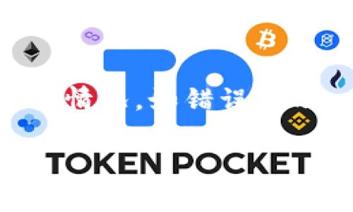 对于tpWallet中币价不显示的问题，可能有以下几种原因。下面是一些可能的解决方案和建议：

网络连接问题
首先，查看您的网络连接是否正常。tpWallet需要稳定的网络才能获取实时币价数据。如果您的设备处于飞行模式或网络信号较弱，可能导致数据无法加载。尝试切换网络，或者重启路由器，看看是否能够解决问题。

钱包应用版本问题
确保您使用的是最新版本的tpWallet。有时候，旧版本的应用可能存在bug，导致某些功能无法正常使用。前往应用商店检查更新，并下载最新版本。如果已是最新版本，尝试卸载并重新安装应用，这样可以清除潜在的缓存问题。

币种支持情况
检查tpWallet是否支持您关注的币种。有些小众币或者新上线的币种可能尚未在钱包中显示。如果是这种情况，可以访问tpWallet的官方网站或者社交媒体，确认他们是否会在未来的更新中添加支持。

API问题
tpWallet的币价数据通常依赖于第三方API。如果这些API发生故障或临时无法访问，可能导致钱包中无法显示币价。可以尝试访问一些加密货币数据网站，如CoinMarketCap或CoinGecko，查看相关币种的实时价格。如果这些网站也无法提供数据，可能是市场波动或流动性问题造成的。

用户反馈与社区支持
如果您尝试了以上步骤但问题仍然存在，可以访问tpWallet的官方社区或论坛，查看是否有其他用户反馈类似的问题。通常，开发团队会在这些平台上发布维护通知或临时问题解决方案。积极参与讨论，可能会找到其他用户的解决方法。

联系客服
最终，如果问题依旧无法解决，建议直接联系客服。他们可以提供更专业的技术支持，并帮助您排查具体问题。在联系时，说明问题的详细情况，如错误提示、应用版本、设备型号等，能帮助客服快速定位问题。

通过上述步骤，绝大部分tpWallet中币价不显示的问题都能得到解决。希望您能够尽快恢复查看币价的功能！