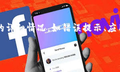 对于tpWallet中币价不显示的问题，可能有以下几种原因。下面是一些可能的解决方案和建议：

网络连接问题
首先，查看您的网络连接是否正常。tpWallet需要稳定的网络才能获取实时币价数据。如果您的设备处于飞行模式或网络信号较弱，可能导致数据无法加载。尝试切换网络，或者重启路由器，看看是否能够解决问题。

钱包应用版本问题
确保您使用的是最新版本的tpWallet。有时候，旧版本的应用可能存在bug，导致某些功能无法正常使用。前往应用商店检查更新，并下载最新版本。如果已是最新版本，尝试卸载并重新安装应用，这样可以清除潜在的缓存问题。

币种支持情况
检查tpWallet是否支持您关注的币种。有些小众币或者新上线的币种可能尚未在钱包中显示。如果是这种情况，可以访问tpWallet的官方网站或者社交媒体，确认他们是否会在未来的更新中添加支持。

API问题
tpWallet的币价数据通常依赖于第三方API。如果这些API发生故障或临时无法访问，可能导致钱包中无法显示币价。可以尝试访问一些加密货币数据网站，如CoinMarketCap或CoinGecko，查看相关币种的实时价格。如果这些网站也无法提供数据，可能是市场波动或流动性问题造成的。

用户反馈与社区支持
如果您尝试了以上步骤但问题仍然存在，可以访问tpWallet的官方社区或论坛，查看是否有其他用户反馈类似的问题。通常，开发团队会在这些平台上发布维护通知或临时问题解决方案。积极参与讨论，可能会找到其他用户的解决方法。

联系客服
最终，如果问题依旧无法解决，建议直接联系客服。他们可以提供更专业的技术支持，并帮助您排查具体问题。在联系时，说明问题的详细情况，如错误提示、应用版本、设备型号等，能帮助客服快速定位问题。

通过上述步骤，绝大部分tpWallet中币价不显示的问题都能得到解决。希望您能够尽快恢复查看币价的功能！