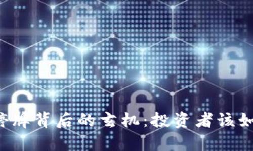 虚拟币停牌背后的玄机：投资者该如何应对？