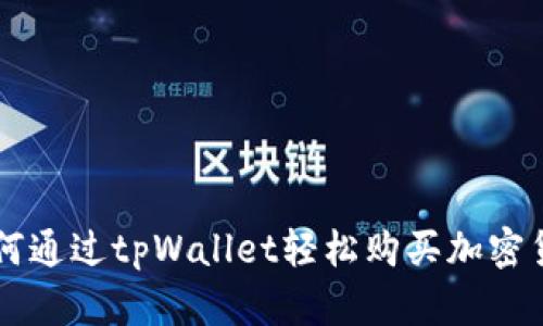 如何通过tpWallet轻松购买加密货币