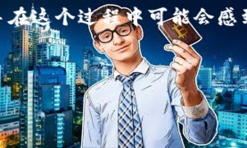 在使用tpWallet转成HT（Huobi Token）之前，你需要确保你的tpWallet中有足够的代币余额，并且了解一些基本的操作步骤。以下是详细的步骤，可以帮助你顺利完成转账。

### 步骤一：准备工作

在开始之前，请确认以下几点：
ul
    li你的tpWallet已经安装并完成注册。/li
    li你拥有一定数量的tpWallet支持的加密资产，比如ETH或USDT等，以便用于交易。/li
    li你已经注册了一个支持HT的交易所账户，例如火币网。/li
/ul

### 步骤二：查看交易对

首先，你需要查看tpWallet当前支持的交易对。登录你的tpWallet，进入资产管理界面，查找有关HT的交易对信息。通常情况下，你可以找到与ETH或USDT的交易对，这将是你转换为HT的基础。

### 步骤三：选择交易方式

tpWallet通常支持多种交易方式，你可以选择直接在钱包内部进行交易，或者通过第三方交易所进行兑换。这里我们讨论通过交易所进行兑换的步骤。

### 步骤四：转账到交易所

如果选择通过交易所进行兑换，以下是具体步骤：

ol
    li登录你的交易所账户（例如火币网）。/li
    li在账户界面找到“充值”选项，选择你打算转入的资产类型（如ETH或USDT）。/li
    li复制显示的充值地址。/li
    li打开tpWallet，找到你要转账的资产，选择“发送”选项。/li
    li粘贴充值地址，并输入你想转账的数量，确认信息无误后，提交转账。/li
/ol

此时，你的资产将从tpWallet转入交易所账户，通常需要一些时间来确认交易。

### 步骤五：进行兑换

当你的资产成功到账后，接下来就是进行兑换的步骤：

ol
    li在交易所中找到“交易”界面，进入“现货交易”。/li
    li选择你刚才转入的资产（如ETH或USDT），然后查找HT的交易对。/li
    li选择对应的交易对，输入你想要兑换的HT数量，报价确认无误后，选择“买入”或“兑换”。/li
/ol

### 步骤六：提现HT到tpWallet

完成兑换后，HT将被存入你的交易所账户。如果你希望将HT转回到你的tpWallet，请按以下步骤操作：

ol
    li在交易所账户中找到“提现”选项。/li
    li选择HT，并粘贴你的tpWallet地址（确保地址正确，避免资产丢失）。/li
    li输入要提现的数量，确认信息后提交请求。/li
/ol

提现成功后，HT将会出现在你的tpWallet中。

### 注意事项

在进行上述操作时，请注意以下几点：
ul
    li确保网络稳定，避免因网络问题导致的交易失败。/li
    li务必仔细核对充值和提现地址，以确保资产的安全。/li
    li在进行大额转账前可以先进行小额测试，以确认流程无误。/li
    li注意市场波动，选择合适的交易时机，以获取最佳价格。/li
/ul

### 总结

通过tpWallet转成HT并不是一项复杂的任务，只需要按照上述步骤进行，保持耐心与细心。很多新手在这个过程中可能会感到困惑，但只要经过一两次的实践，你将会熟悉整个流程，并能更自信地进行数字资产的转移与交易。

希望本文能帮助你顺利完成tpWallet到HT的转账，祝你在加密资产投资的旅程中一路顺风！ 

以上是关于如何将tpWallet转换为HT的详细步骤和说明，希望对你有所帮助。