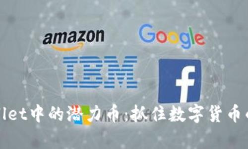探索tpWallet中的潜力币：抓住数字货币的金融未来