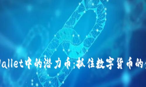 探索tpWallet中的潜力币：抓住数字货币的金融未来