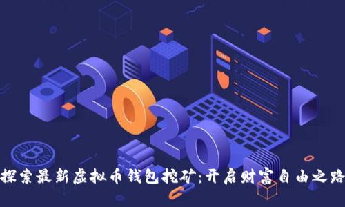 探索最新虚拟币钱包挖矿：开启财富自由之路