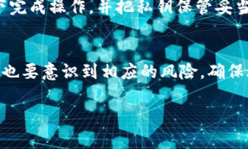 要导出 EOS 私钥，您可以使用多种方法。其中一个常见的方式是通过钱包软件，如 tpWallet。下面是一个详细的步骤说明，以帮助您安全地导出您的 EOS 私钥。

步骤一：打开 tpWallet 应用
首先，在您的设备上找到并打开 tpWallet 应用。如果您在手机上使用该应用，请确保您已成功登录到您的帐户。如果是首次使用，请按照设置指南完成账户创建，并确保您已备份助记词，以便将来使用。

步骤二：进入账户设置
在主界面，找到并点击“账户”选项。这通常是在应用屏幕的底部菜单栏中。进入账户管理页面后，您应该能看到与您 EOS 账户相关的信息。

步骤三：查找导出选项
在账户设置页面中，寻找“导出私钥”或类似文字的选项。这个选项的确切名称可能会因应用更新而有所不同，但通常是带有锁或钥匙图标。请注意，导出私钥的操作需要您认真对待，以确保安全。

步骤四：验证身份
为了保护用户的安全，tpWallet 在导出私钥时通常会要求进行身份验证。这可能是输入您的密码或使用生物识别技术（如指纹或面部识别）。按照屏幕上的指引完成此步骤。

步骤五：导出并保存私钥
一旦验证身份成功，您将能够看到您的 EOS 私钥。务必将私钥复制并安全保存。建议您将私钥写在纸上，存放在安全的地方，避免存在于数字设备上，以降低被黑客攻击的风险。

步骤六：确保私钥的安全
导出后，确保不将私钥公开或随意分享。在必要时使用私钥进行交易或管理账户，但始终保持其安全。使用电子邮件或云存储等途径传输私钥时，务必小心，以防泄露。

总结
导出 EOS 私钥的过程简单快捷，但由于私钥对于您账户的重要性，必须小心谨慎。确保在安全的环境下完成操作，并把私钥保管妥当。如果您需要进一步的帮助或遇到问题，可以查看 tpWallet 的官方帮助文档或联系他们的技术支持。

注意事项
导出私钥是一个敏感操作，切勿在公共场合或不安全的网络环境中进行。此外，在使用私钥进行操作时，也要意识到相应的风险，确保避免诈骗和虚假平台。

希望以上内容能够帮助您顺利导出 EOS 私钥，并安全管理您的资产。如果有其他问题，欢迎询问！