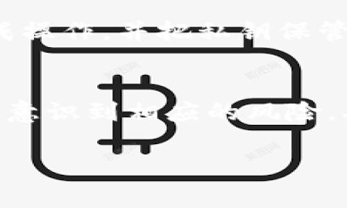 要导出 EOS 私钥，您可以使用多种方法。其中一个常见的方式是通过钱包软件，如 tpWallet。下面是一个详细的步骤说明，以帮助您安全地导出您的 EOS 私钥。

步骤一：打开 tpWallet 应用
首先，在您的设备上找到并打开 tpWallet 应用。如果您在手机上使用该应用，请确保您已成功登录到您的帐户。如果是首次使用，请按照设置指南完成账户创建，并确保您已备份助记词，以便将来使用。

步骤二：进入账户设置
在主界面，找到并点击“账户”选项。这通常是在应用屏幕的底部菜单栏中。进入账户管理页面后，您应该能看到与您 EOS 账户相关的信息。

步骤三：查找导出选项
在账户设置页面中，寻找“导出私钥”或类似文字的选项。这个选项的确切名称可能会因应用更新而有所不同，但通常是带有锁或钥匙图标。请注意，导出私钥的操作需要您认真对待，以确保安全。

步骤四：验证身份
为了保护用户的安全，tpWallet 在导出私钥时通常会要求进行身份验证。这可能是输入您的密码或使用生物识别技术（如指纹或面部识别）。按照屏幕上的指引完成此步骤。

步骤五：导出并保存私钥
一旦验证身份成功，您将能够看到您的 EOS 私钥。务必将私钥复制并安全保存。建议您将私钥写在纸上，存放在安全的地方，避免存在于数字设备上，以降低被黑客攻击的风险。

步骤六：确保私钥的安全
导出后，确保不将私钥公开或随意分享。在必要时使用私钥进行交易或管理账户，但始终保持其安全。使用电子邮件或云存储等途径传输私钥时，务必小心，以防泄露。

总结
导出 EOS 私钥的过程简单快捷，但由于私钥对于您账户的重要性，必须小心谨慎。确保在安全的环境下完成操作，并把私钥保管妥当。如果您需要进一步的帮助或遇到问题，可以查看 tpWallet 的官方帮助文档或联系他们的技术支持。

注意事项
导出私钥是一个敏感操作，切勿在公共场合或不安全的网络环境中进行。此外，在使用私钥进行操作时，也要意识到相应的风险，确保避免诈骗和虚假平台。

希望以上内容能够帮助您顺利导出 EOS 私钥，并安全管理您的资产。如果有其他问题，欢迎询问！
