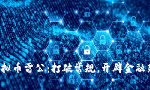 探索虚拟币雷公：打破常规，开辟金融新天地!