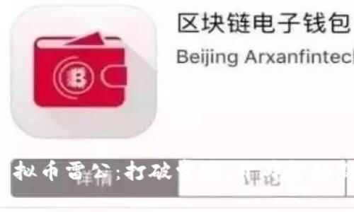探索虚拟币雷公：打破常规，开辟金融新天地!