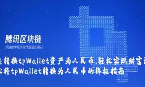 快速转换tpWallet资产为人民币，轻松实现财富流动
轻松将tpWallet转换为人民币的终极指南