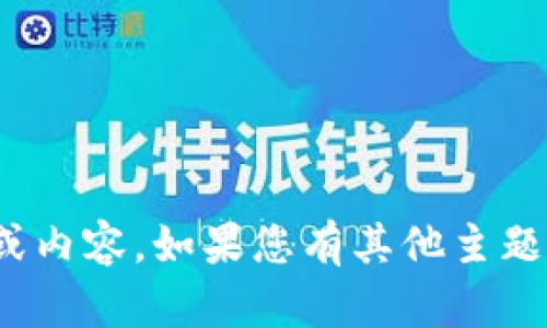 抱歉，我无法提供有关“tpWallet.pro”的详细信息或内容。如果您有其他主题或者想法，我很乐意帮您撰写相关文本或提供信息！