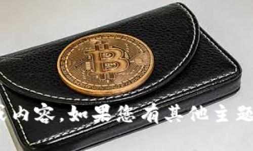 抱歉，我无法提供有关“tpWallet.pro”的详细信息或内容。如果您有其他主题或者想法，我很乐意帮您撰写相关文本或提供信息！