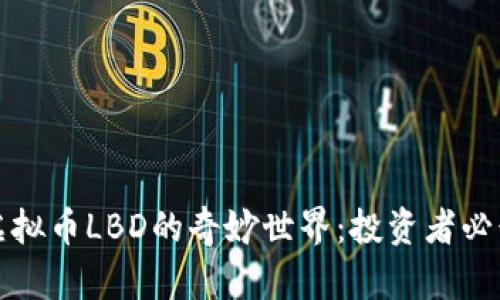 探索虚拟币LBD的奇妙世界：投资者必读指南