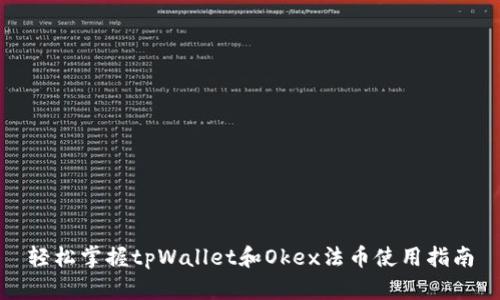 轻松掌握tpWallet和Okex法币使用指南