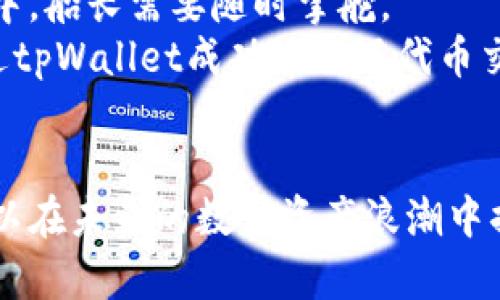 tpWallet的未来：数字资产的安全港

tpWallet, 数字资产, 区块链/guanjianci

引言：数字资产的崛起
在数字化的时代浪潮中，数字资产成为了现代经济的重要组成部分。从比特币到以太坊，越来越多的人开始关注这一领域。而在这股浪潮中，tpWallet的出现为数字资产的存储与管理提供了新选择。作为一个数字钱包，tpWallet不仅可以存储各种加密货币，还具备了安全性与易用性并存的特点。在这个快速发展的市场中，tpWallet究竟是否有前景？让我们一探究竟。

tpWallet的特点与优势
tpWallet的最大亮点在于其用户友好的界面和强大的安全性能。想象一下，您坐在自家的阳台上，阳光洒在脸庞，手指轻触手机屏幕，便能轻松管理您的数字资产。这种便利感正是tpWallet希望带给用户的体验。
首先，tpWallet对多种主流加密货币的支持，涵盖了从比特币、以太坊到各种山寨币，让用户不再因为钱包不兼容而烦恼。例如，当您想要将闲置的以太坊转化为其他代币时，tpWallet提供了便捷的兑换服务，像是在高峰时段的一辆快速地铁，快速而高效。
其次，安全性是数字钱包的生命线。tpWallet采用了最前沿的加密技术，类似于银行金库的“防护罩”，确保用户的资产得以安全保管。此外，在用户登录及交易时，tpWallet会使用多重身份验证，确保即使是黑客也难以入侵。

市场需求与用户基础
随着人们对数字资产的认知不断加深，越来越多的人开始尝试投资加密货币，市场需求呈现上涨趋势。在这样的背景下，tpWallet凭借其易用性和安全性迅速吸引了大量用户，形成了相对稳定的用户基础。
例如，年轻一代对数字资产的接受度高，他们不仅习惯于通过手机进行各种交易，还希望在方便的条件下管理自己的投资组合。tpWallet正好迎合了这一趋势，像细腻的咖啡师调制的拿铁，契合了年轻人对生活品质的追求。

竞争分析：tpWallet在行业中的定位
尽管数字钱包市场竞争激烈，但tpWallet凭借其独特的用户体验和全面的功能脱颖而出。市场上不乏知名品牌，如MetaMask、Coinbase Wallet等，但tpWallet在界面设计和用户界面友好性方面下了功夫，满足了更多初学者的需求。
在这个充满机遇的数字资产时代，tpWallet犹如一颗璀璨的明珠，虽然还有待进一步扩展其市场份额，但凭借自身的优势，其前景依然被看好。

社区与生态建设
tpWallet不仅仅是一个钱包，它还致力于打造一个完整的数字资产生态系统。通过与其他区块链项目和服务的合作，tpWallet希望为用户提供一个一站式的数字资产管理平台。这种合作模式就如同与邻居共享美味的花园，在资源交融中，大家共同成长。
此外，tpWallet还时常举办社区活动及问答，增强了用户之间的互动性与粘性。想象一下，在一个温馨的社区聚会上，大家分享着各自的投资经验、风险管理，tpWallet正是这样促进交流与分享的平台。

未来展望：挑战与机遇并存
未来的tpWallet面临着诸多挑战。随着技术的不断发展，新型数字资产及相关技术层出不穷，tpWallet必须及时调整战略，以应对市场变化。这就像是在风云变幻的海洋中，船长需要随时掌舵。
然而，挑战总是与机遇并存。随着全球对数字资产的接受度和使用范围不断扩大，tpWallet作为其中的一员，有望迎来更大的发展机遇。想象一下，在未来的某一天，您通过tpWallet成功进行了代币交换，获得了可观的投资回报，这无疑会让您感到无比欣喜。

结语：坚持创新与服务
总之，tpWallet在数字资产管理领域展现出了良好的前景。凭借着其强大的安全性、友好的用户体验和不断扩展的生态系统，tpWallet不仅能满足用户的当前需求，更可以在未来的数字资产浪潮中捕捉到更多机遇。正如晨雾中的老桥，tpWallet正稳稳地立在数字金融的河流中央，等待着与您一起跨越未来的每一个大浪。