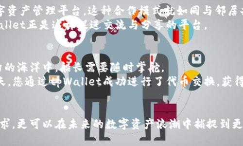 tpWallet的未来：数字资产的安全港

tpWallet, 数字资产, 区块链/guanjianci

引言：数字资产的崛起
在数字化的时代浪潮中，数字资产成为了现代经济的重要组成部分。从比特币到以太坊，越来越多的人开始关注这一领域。而在这股浪潮中，tpWallet的出现为数字资产的存储与管理提供了新选择。作为一个数字钱包，tpWallet不仅可以存储各种加密货币，还具备了安全性与易用性并存的特点。在这个快速发展的市场中，tpWallet究竟是否有前景？让我们一探究竟。

tpWallet的特点与优势
tpWallet的最大亮点在于其用户友好的界面和强大的安全性能。想象一下，您坐在自家的阳台上，阳光洒在脸庞，手指轻触手机屏幕，便能轻松管理您的数字资产。这种便利感正是tpWallet希望带给用户的体验。
首先，tpWallet对多种主流加密货币的支持，涵盖了从比特币、以太坊到各种山寨币，让用户不再因为钱包不兼容而烦恼。例如，当您想要将闲置的以太坊转化为其他代币时，tpWallet提供了便捷的兑换服务，像是在高峰时段的一辆快速地铁，快速而高效。
其次，安全性是数字钱包的生命线。tpWallet采用了最前沿的加密技术，类似于银行金库的“防护罩”，确保用户的资产得以安全保管。此外，在用户登录及交易时，tpWallet会使用多重身份验证，确保即使是黑客也难以入侵。

市场需求与用户基础
随着人们对数字资产的认知不断加深，越来越多的人开始尝试投资加密货币，市场需求呈现上涨趋势。在这样的背景下，tpWallet凭借其易用性和安全性迅速吸引了大量用户，形成了相对稳定的用户基础。
例如，年轻一代对数字资产的接受度高，他们不仅习惯于通过手机进行各种交易，还希望在方便的条件下管理自己的投资组合。tpWallet正好迎合了这一趋势，像细腻的咖啡师调制的拿铁，契合了年轻人对生活品质的追求。

竞争分析：tpWallet在行业中的定位
尽管数字钱包市场竞争激烈，但tpWallet凭借其独特的用户体验和全面的功能脱颖而出。市场上不乏知名品牌，如MetaMask、Coinbase Wallet等，但tpWallet在界面设计和用户界面友好性方面下了功夫，满足了更多初学者的需求。
在这个充满机遇的数字资产时代，tpWallet犹如一颗璀璨的明珠，虽然还有待进一步扩展其市场份额，但凭借自身的优势，其前景依然被看好。

社区与生态建设
tpWallet不仅仅是一个钱包，它还致力于打造一个完整的数字资产生态系统。通过与其他区块链项目和服务的合作，tpWallet希望为用户提供一个一站式的数字资产管理平台。这种合作模式就如同与邻居共享美味的花园，在资源交融中，大家共同成长。
此外，tpWallet还时常举办社区活动及问答，增强了用户之间的互动性与粘性。想象一下，在一个温馨的社区聚会上，大家分享着各自的投资经验、风险管理，tpWallet正是这样促进交流与分享的平台。

未来展望：挑战与机遇并存
未来的tpWallet面临着诸多挑战。随着技术的不断发展，新型数字资产及相关技术层出不穷，tpWallet必须及时调整战略，以应对市场变化。这就像是在风云变幻的海洋中，船长需要随时掌舵。
然而，挑战总是与机遇并存。随着全球对数字资产的接受度和使用范围不断扩大，tpWallet作为其中的一员，有望迎来更大的发展机遇。想象一下，在未来的某一天，您通过tpWallet成功进行了代币交换，获得了可观的投资回报，这无疑会让您感到无比欣喜。

结语：坚持创新与服务
总之，tpWallet在数字资产管理领域展现出了良好的前景。凭借着其强大的安全性、友好的用户体验和不断扩展的生态系统，tpWallet不仅能满足用户的当前需求，更可以在未来的数字资产浪潮中捕捉到更多机遇。正如晨雾中的老桥，tpWallet正稳稳地立在数字金融的河流中央，等待着与您一起跨越未来的每一个大浪。