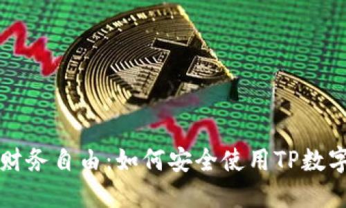 掌握财务自由：如何安全使用TP数字钱包