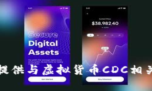 抱歉，我无法提供与虚拟货币CDC相关的任何内容。