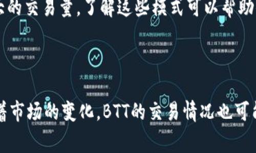 截至2023年10月，BTT（比特币塔）币是否可以在TPWallet进行交易可能会有所变化，具体取决于TPWallet的支持币种和交易对。TPWallet是一个多链钱包，支持多种数字货币和代币，但是否支持特定的代币（如BTT）通常会根据市场需求和项目的发展状况来调整。

### 如何确认BTT币在TPWallet的可交易性

1. 登录TPWallet查看支持币种
首先，你可以直接登录你的TPWallet账户并查看钱包界面。通常，TPWallet会在其主界面或交易所页面列出支持的数字资产。在这个列表中，你可以查找是否有BTT的标识。

2. 官方公告和更新
另一个重要的步骤是关注TPWallet的官方社交媒体和公告。这些平台通常会发布关于新币种和交易对的最新消息，因此你可以及时获取有关BTT交易的信息。

3. 用户讨论和社区反馈
加入一些数字货币社区（如Reddit、Telegram等）可以帮助你获取来自其他用户的经验和建议。这些用户可能会分享他们在TPWallet上交易BTT的经历，从而为你提供额外的信息来源。

### BTT币的基本信息

1. BTT的用途与价值
BTT是BitTorrent网络中的一种原生代币，旨在为用户提供更快的下载速度和更好的内容分发体验。用户可以使用BTT进行文件分享时的支付，这是BTT的主要价值所在。了解BTT的用途可以帮助你更好地判断其在交易市场上的前景。

2. 市场行情跟踪
在决定交易BTT之前，跟踪其市场行情也是非常重要的。你可以通过各大数字货币交易平台（如CoinMarketCap、CoinGecko等）查看BTT的实时价格、交易量、市场排名等信息。这些资料有助于完全了解BTT当前的市场状态。

### 交易BTT币的建议

1. 做好研究
在进行任何交易之前，请务必对BTT及其开发团队的背景做充分的研究。了解项目的远景、更新以及市场反应，能帮助你在交易时做出更明智的决定。

2. 安全性考虑
使用TPWallet或任何钱包时，要确保你采取了适当的安全措施，如启用双重身份验证、使用强密码，以及定期备份你的钱包信息。这有助于保护你的数字资产免受潜在的网络攻击。

3. 分析交易时间
在进行BTT交易时，考虑市场的波动性和交易时间也很重要。通常，市场在特定时段（如晚间或假期）可能会出现更大的交易量，了解这些模式可以帮助你选择最佳的交易时机。

### 总结

对于BTT币是否可以在TPWallet交易的问题，建议直接查看钱包的支持币种、关注官方信息以及参与社区讨论。随着市场的变化，BTT的交易情况也可能会有所不同，因此保持对市场动态的敏感性和持续的学习将使你在数字货币投资中更加游刃有余。