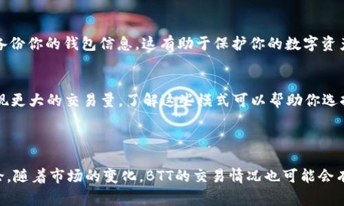 截至2023年10月，BTT（比特币塔）币是否可以在TPWallet进行交易可能会有所变化，具体取决于TPWallet的支持币种和交易对。TPWallet是一个多链钱包，支持多种数字货币和代币，但是否支持特定的代币（如BTT）通常会根据市场需求和项目的发展状况来调整。

### 如何确认BTT币在TPWallet的可交易性

1. 登录TPWallet查看支持币种
首先，你可以直接登录你的TPWallet账户并查看钱包界面。通常，TPWallet会在其主界面或交易所页面列出支持的数字资产。在这个列表中，你可以查找是否有BTT的标识。

2. 官方公告和更新
另一个重要的步骤是关注TPWallet的官方社交媒体和公告。这些平台通常会发布关于新币种和交易对的最新消息，因此你可以及时获取有关BTT交易的信息。

3. 用户讨论和社区反馈
加入一些数字货币社区（如Reddit、Telegram等）可以帮助你获取来自其他用户的经验和建议。这些用户可能会分享他们在TPWallet上交易BTT的经历，从而为你提供额外的信息来源。

### BTT币的基本信息

1. BTT的用途与价值
BTT是BitTorrent网络中的一种原生代币，旨在为用户提供更快的下载速度和更好的内容分发体验。用户可以使用BTT进行文件分享时的支付，这是BTT的主要价值所在。了解BTT的用途可以帮助你更好地判断其在交易市场上的前景。

2. 市场行情跟踪
在决定交易BTT之前，跟踪其市场行情也是非常重要的。你可以通过各大数字货币交易平台（如CoinMarketCap、CoinGecko等）查看BTT的实时价格、交易量、市场排名等信息。这些资料有助于完全了解BTT当前的市场状态。

### 交易BTT币的建议

1. 做好研究
在进行任何交易之前，请务必对BTT及其开发团队的背景做充分的研究。了解项目的远景、更新以及市场反应，能帮助你在交易时做出更明智的决定。

2. 安全性考虑
使用TPWallet或任何钱包时，要确保你采取了适当的安全措施，如启用双重身份验证、使用强密码，以及定期备份你的钱包信息。这有助于保护你的数字资产免受潜在的网络攻击。

3. 分析交易时间
在进行BTT交易时，考虑市场的波动性和交易时间也很重要。通常，市场在特定时段（如晚间或假期）可能会出现更大的交易量，了解这些模式可以帮助你选择最佳的交易时机。

### 总结

对于BTT币是否可以在TPWallet交易的问题，建议直接查看钱包的支持币种、关注官方信息以及参与社区讨论。随着市场的变化，BTT的交易情况也可能会有所不同，因此保持对市场动态的敏感性和持续的学习将使你在数字货币投资中更加游刃有余。