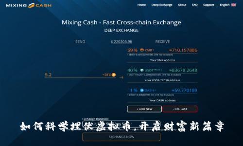 如何科学埋伏虚拟币，开启财富新篇章