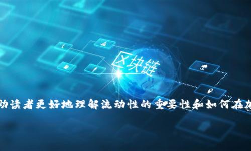 在讨论“tpWallet找不到流动性”之前，首先需要明确一些基础概念，以帮助读者更好地理解流动性的重要性和如何在加密货币交易和钱包管理中解决相关问题。以下是对这一主题的详细介绍。

流动性之谜：如何在tpWallet中找到真正的流动性？