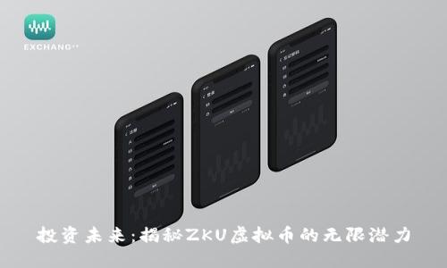 投资未来：揭秘ZKU虚拟币的无限潜力