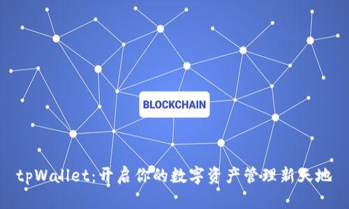 tpWallet：开启你的数字资产管理新天地