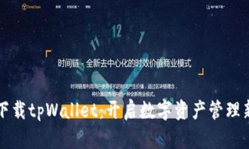 轻松下载tpWallet：开启数字资产管理新篇章