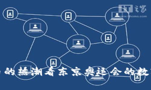 从虚拟币的热潮看东京奥运会的数字化浪潮